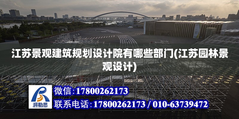 江蘇景觀建筑規劃設計院有哪些部門(江蘇園林景觀設計) 結構污水處理池設計