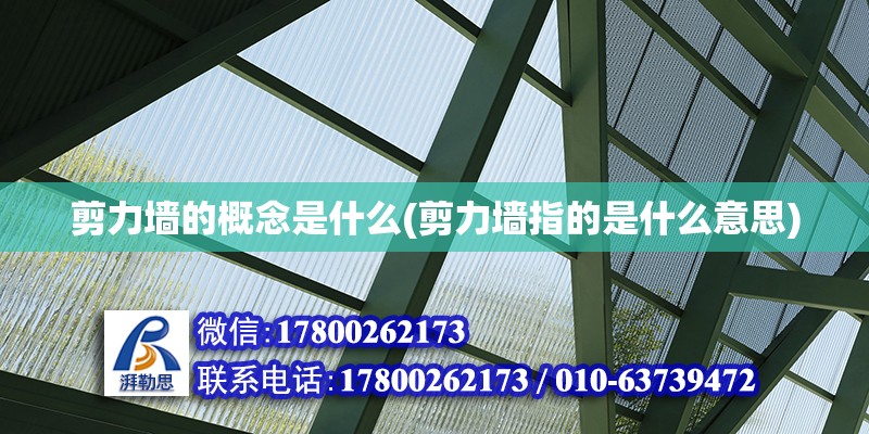 剪力墻的概念是什么(剪力墻指的是什么意思) 北京加固設計（加固設計公司）