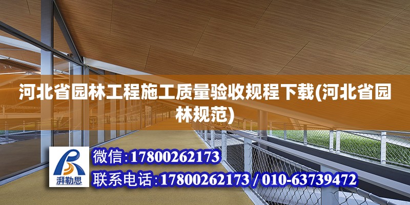 河北省園林工程施工質量驗收規程下載(河北省園林規范) 結構工業鋼結構設計