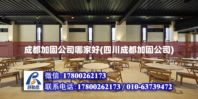 成都加固公司哪家好(四川成都加固公司)