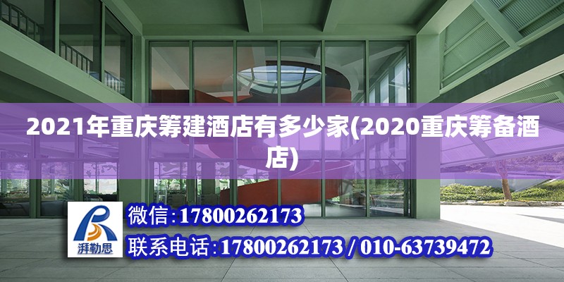 2021年重慶籌建酒店有多少家(2020重慶籌備酒店)