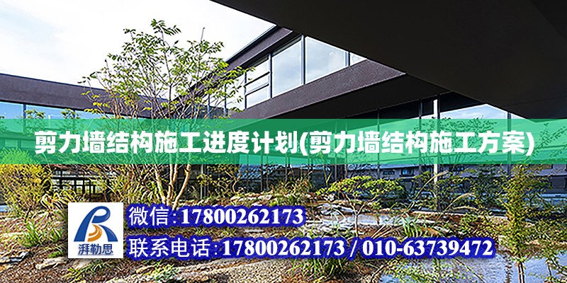 剪力墻結構施工進度計劃(剪力墻結構施工方案)