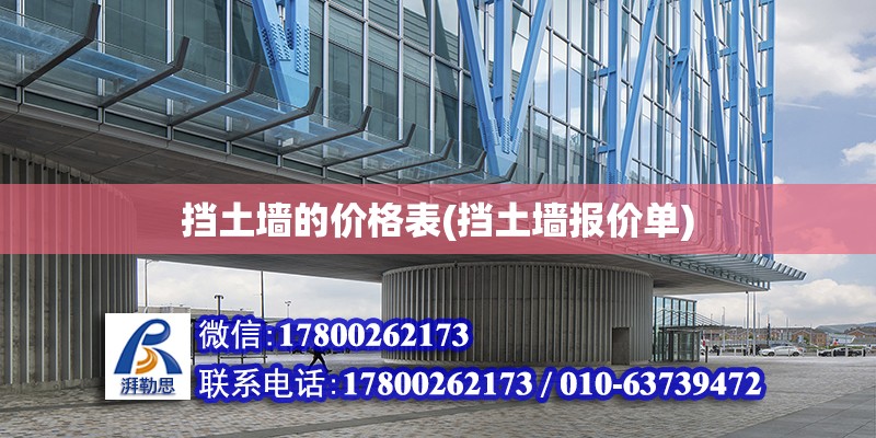 擋土墻的價格表(擋土墻報價單) 結構污水處理池施工