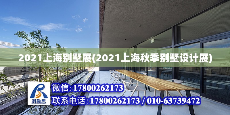 2021上海別墅展(2021上海秋季別墅設計展)