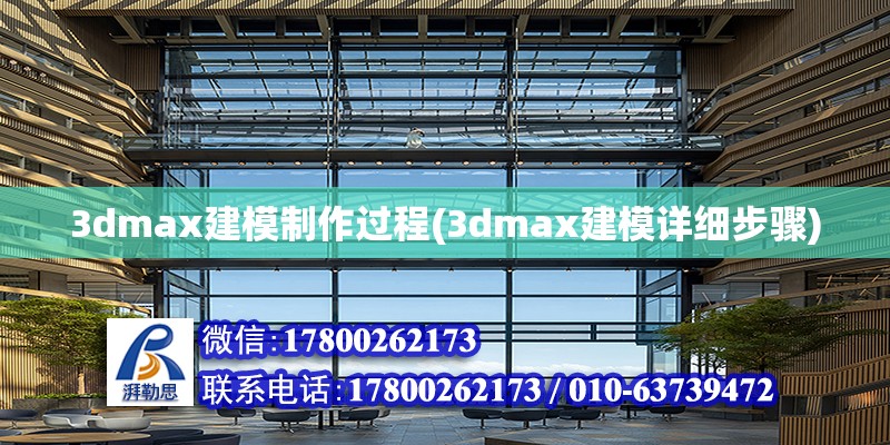 3dmax建模制作過程(3dmax建模詳細(xì)步驟) 鋼結(jié)構(gòu)蹦極施工