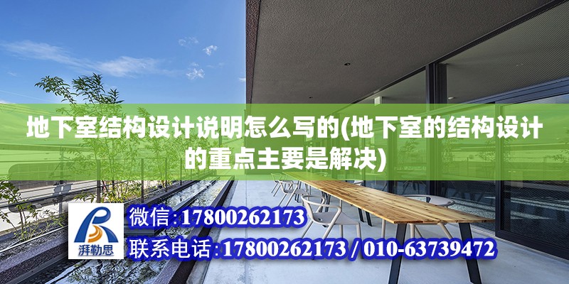 地下室結(jié)構(gòu)設(shè)計說明怎么寫的(地下室的結(jié)構(gòu)設(shè)計的重點主要是解決) 結(jié)構(gòu)橋梁鋼結(jié)構(gòu)施工