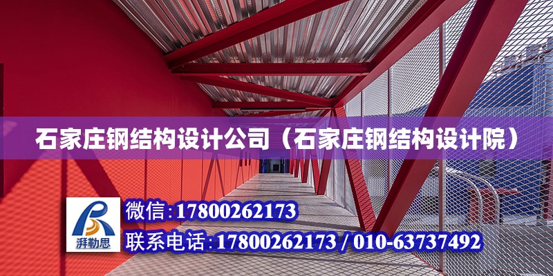 石家莊鋼結構設計公司（石家莊鋼結構設計院） 鋼結構門式鋼架施工