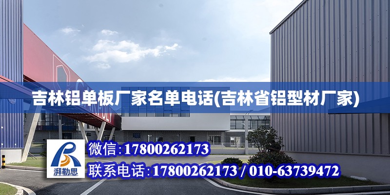 吉林鋁單板廠家名單電話(吉林省鋁型材廠家) 結構橋梁鋼結構施工