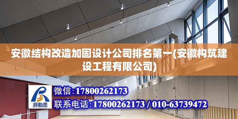 安徽結構改造加固設計公司排名第一(安徽構筑建設工程有限公司)