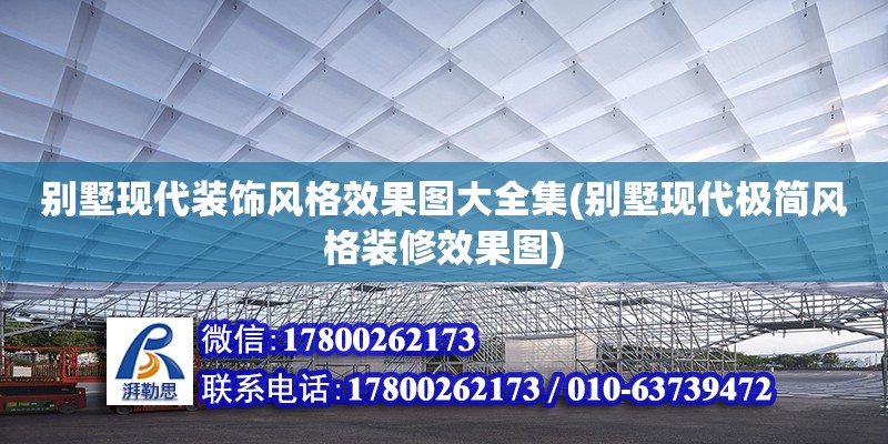 別墅現代裝飾風格效果圖大全集(別墅現代極簡風格裝修效果圖) 建筑施工圖設計