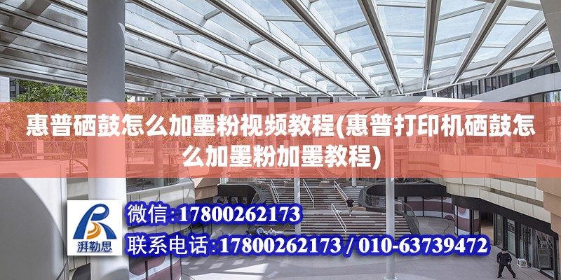 惠普硒鼓怎么加墨粉視頻教程(惠普打印機硒鼓怎么加墨粉加墨教程)