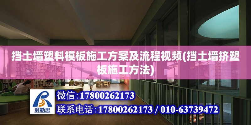 擋土墻塑料模板施工方案及流程視頻(擋土墻擠塑板施工方法)