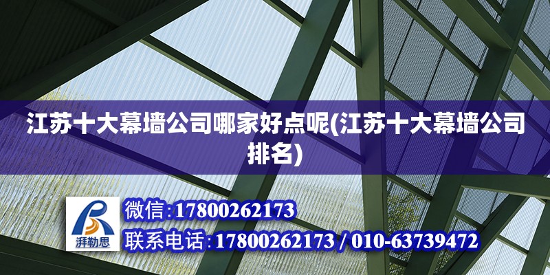 江蘇十大幕墻公司哪家好點(diǎn)呢(江蘇十大幕墻公司排名) 結(jié)構(gòu)機(jī)械鋼結(jié)構(gòu)設(shè)計(jì)