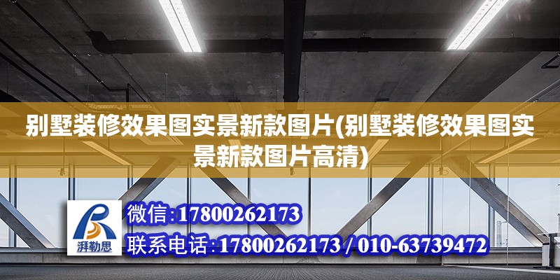 別墅裝修效果圖實景新款圖片(別墅裝修效果圖實景新款圖片高清) 結(jié)構(gòu)砌體設(shè)計