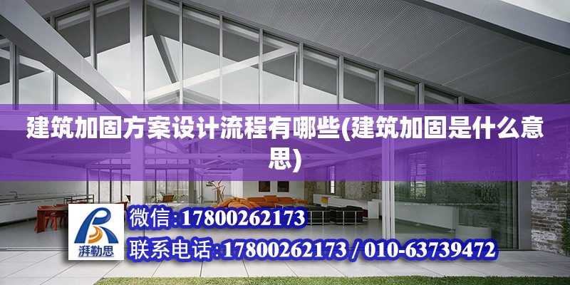 建筑加固方案設(shè)計流程有哪些(建筑加固是什么意思)