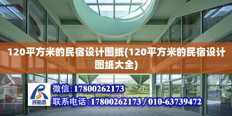 120平方米的民宿設計圖紙(120平方米的民宿設計圖紙大全) 鋼結構桁架施工