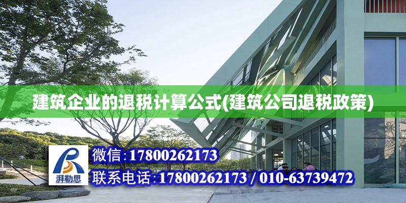 建筑企業(yè)的退稅計算公式(建筑公司退稅政策) 鋼結(jié)構(gòu)跳臺施工