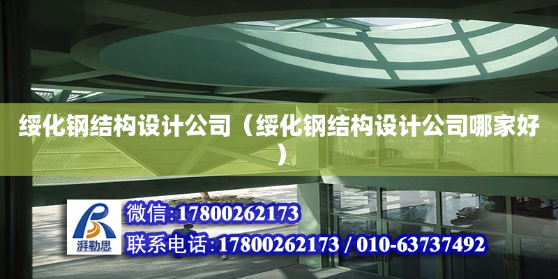 綏化鋼結(jié)構(gòu)設(shè)計公司（綏化鋼結(jié)構(gòu)設(shè)計公司哪家好）