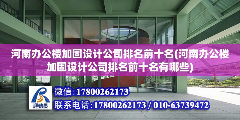 河南辦公樓加固設計公司排名前十名(河南辦公樓加固設計公司排名前十名有哪些) 鋼結構蹦極設計