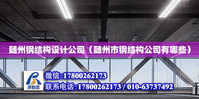 隨州鋼結構設計公司（隨州市鋼結構公司有哪些）