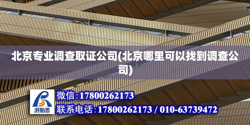 北京專業調查取證公司(北京哪里可以找到調查公司) 建筑效果圖設計