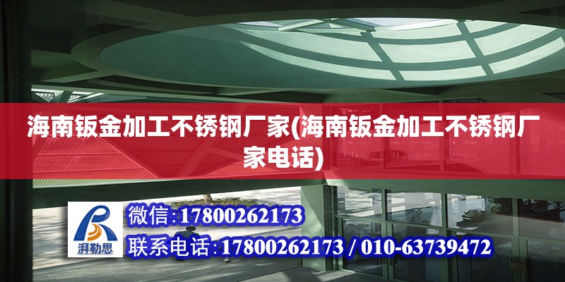 海南鈑金加工不銹鋼廠家(海南鈑金加工不銹鋼廠家電話) 建筑消防設計