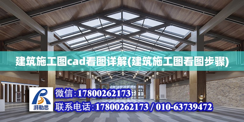 建筑施工圖cad看圖詳解(建筑施工圖看圖步驟)