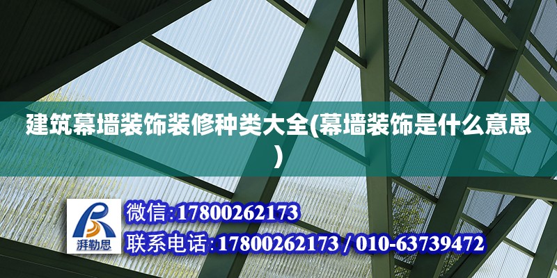 建筑幕墻裝飾裝修種類(lèi)大全(幕墻裝飾是什么意思)