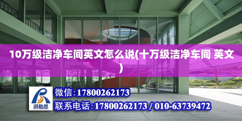 10萬級潔凈車間英文怎么說(十萬級潔凈車間 英文)