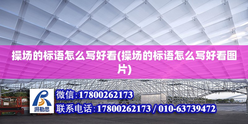 操場的標語怎么寫好看(操場的標語怎么寫好看圖片)