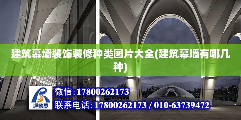 建筑幕墻裝飾裝修種類圖片大全(建筑幕墻有哪幾種) 鋼結構玻璃棧道施工