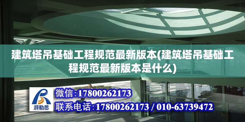 建筑塔吊基礎工程規范最新版本(建筑塔吊基礎工程規范最新版本是什么)