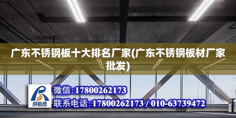 廣東不銹鋼板十大排名廠家(廣東不銹鋼板材廠家批發(fā)) 鋼結(jié)構(gòu)玻璃棧道設(shè)計