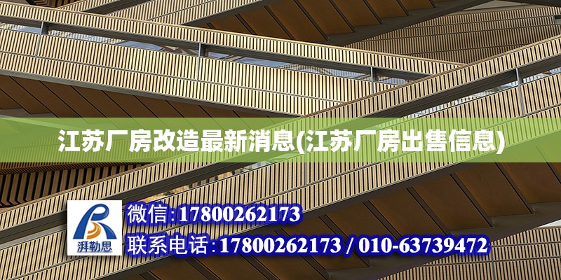 江蘇廠房改造最新消息(江蘇廠房出售信息) 結(jié)構(gòu)砌體設(shè)計