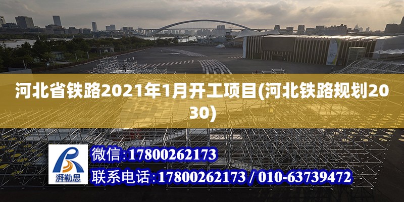 河北省鐵路2021年1月開工項目(河北鐵路規劃2030) 結構地下室施工