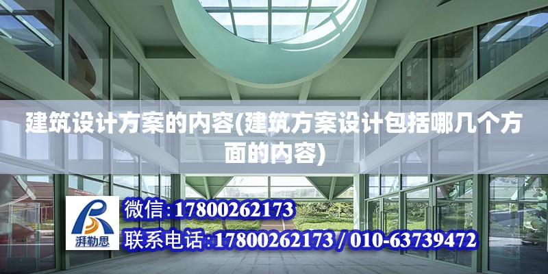 建筑設(shè)計方案的內(nèi)容(建筑方案設(shè)計包括哪幾個方面的內(nèi)容)