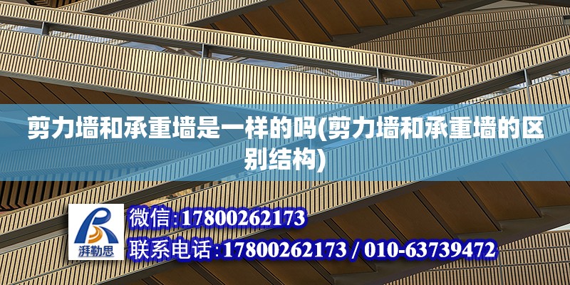 剪力墻和承重墻是一樣的嗎(剪力墻和承重墻的區別結構) 鋼結構鋼結構螺旋樓梯施工