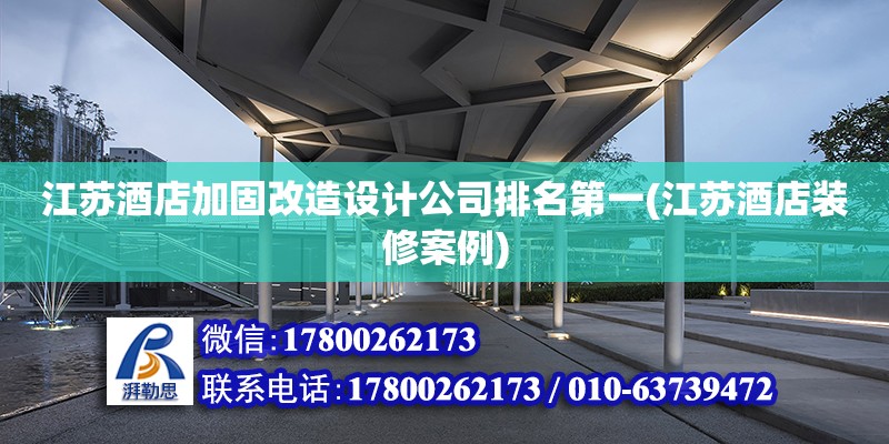 江蘇酒店加固改造設(shè)計(jì)公司排名第一(江蘇酒店裝修案例)