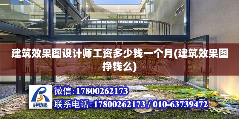 建筑效果圖設計師工資多少錢一個月(建筑效果圖掙錢么)