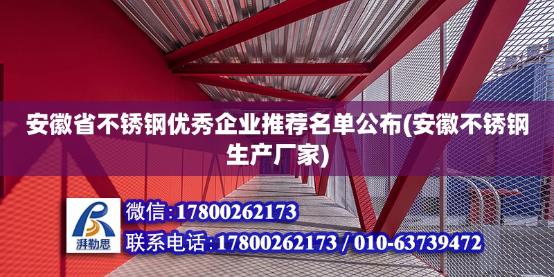 安徽省不銹鋼優(yōu)秀企業(yè)推薦名單公布(安徽不銹鋼生產(chǎn)廠家)