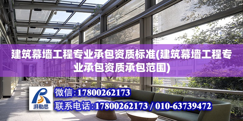 建筑幕墻工程專業承包資質標準(建筑幕墻工程專業承包資質承包范圍)