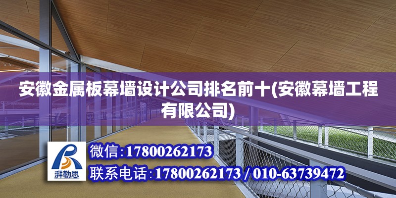 安徽金屬板幕墻設(shè)計公司排名前十(安徽幕墻工程有限公司)