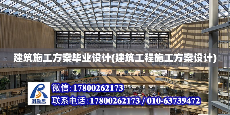 建筑施工方案畢業(yè)設計(建筑工程施工方案設計)