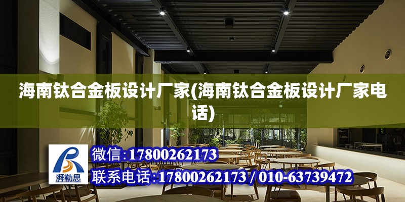 海南鈦合金板設計廠家(海南鈦合金板設計廠家電話) 建筑方案施工