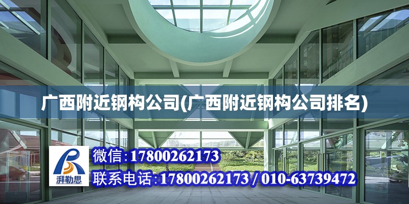 廣西附近鋼構公司(廣西附近鋼構公司排名) 結構污水處理池設計