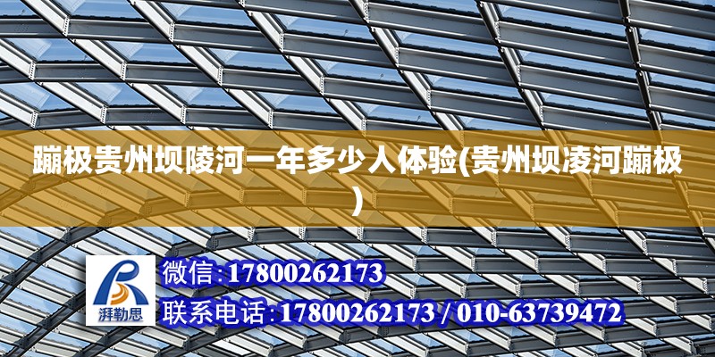 蹦極貴州壩陵河一年多少人體驗(貴州壩凌河蹦極)