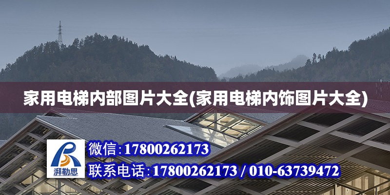 家用電梯內部圖片大全(家用電梯內飾圖片大全) 結構機械鋼結構施工