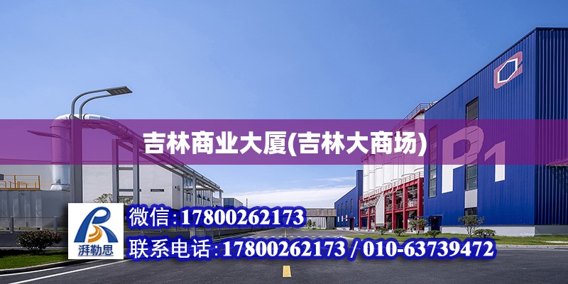 吉林商業(yè)大廈(吉林大商場) 結構污水處理池設計