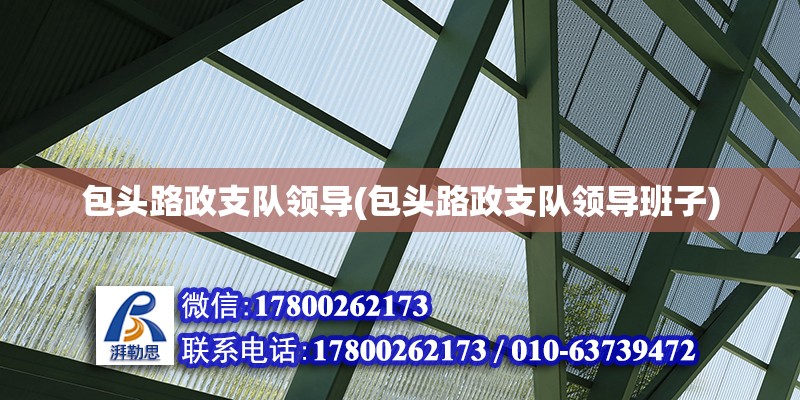 包頭路政支隊領導(包頭路政支隊領導班子) 鋼結構網架施工