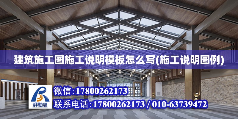 建筑施工圖施工說明模板怎么寫(施工說明圖例)